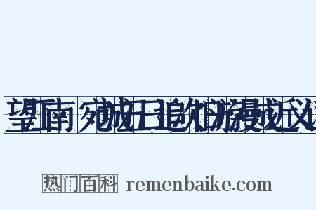 望江南·宛城五日追次旧游漫成近义词是什么意思的图片